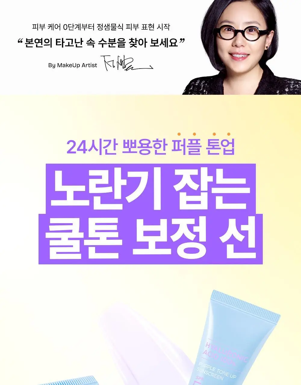 [청담PICK/퍼플톤업] 비긴스 바이 정샘물 히알루론산 퍼플 톤업 선크림 50ml 상세페이지 1